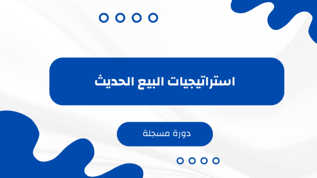 استراتيجيات البيع الحديث