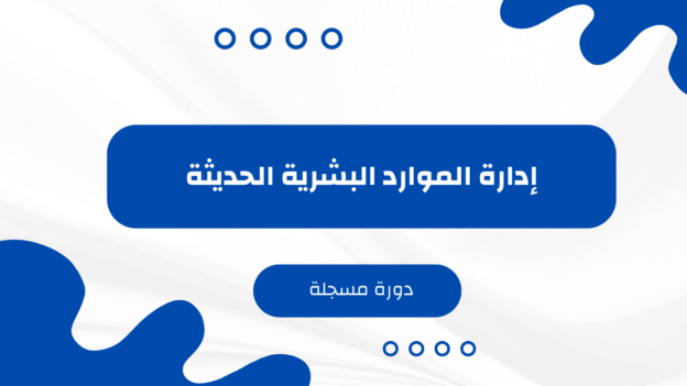 إدارة الموارد البشرية الحديثة