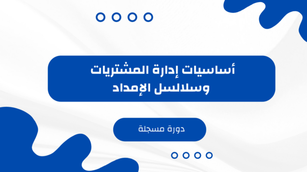 أساسيات إدارة المشتريات وسلاسل الإمداد