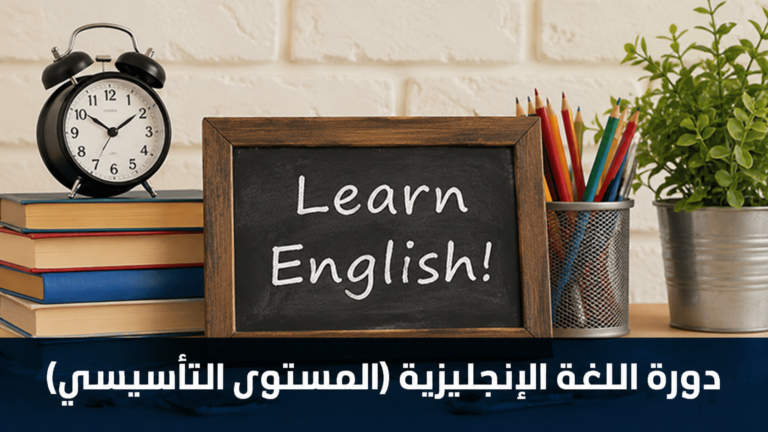 اللغة الإنجليزية المستوى التأسيسي