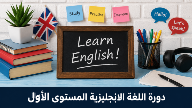 اللغة الإنجليزية (المستوى الأول)