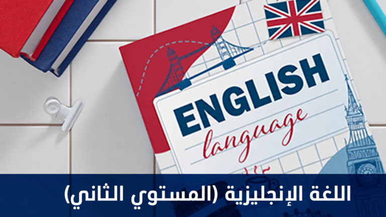 اللغة الإنجليزية (المستوى الثاني)